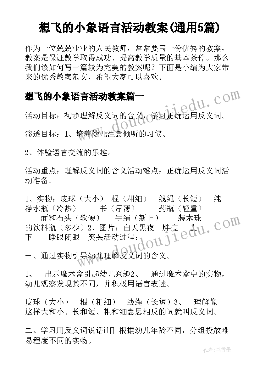 想飞的小象语言活动教案(通用5篇)