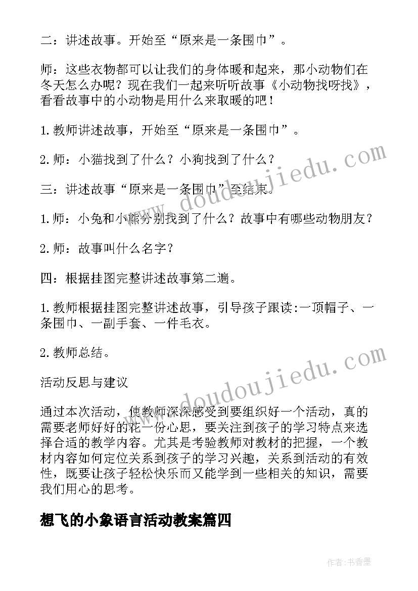 想飞的小象语言活动教案(通用5篇)