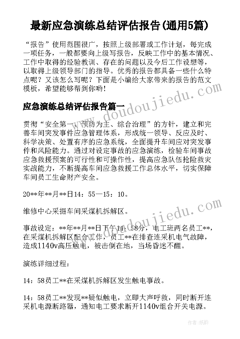 最新应急演练总结评估报告(通用5篇)