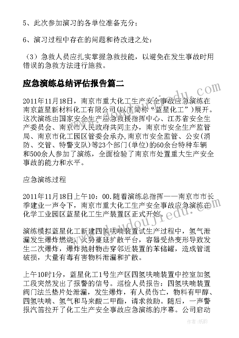 最新应急演练总结评估报告(通用5篇)