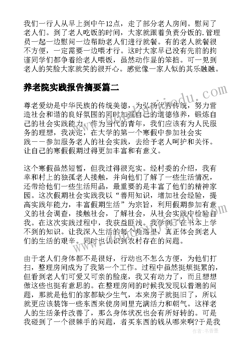 养老院实践报告摘要 写养老院社会实践报告(汇总6篇)