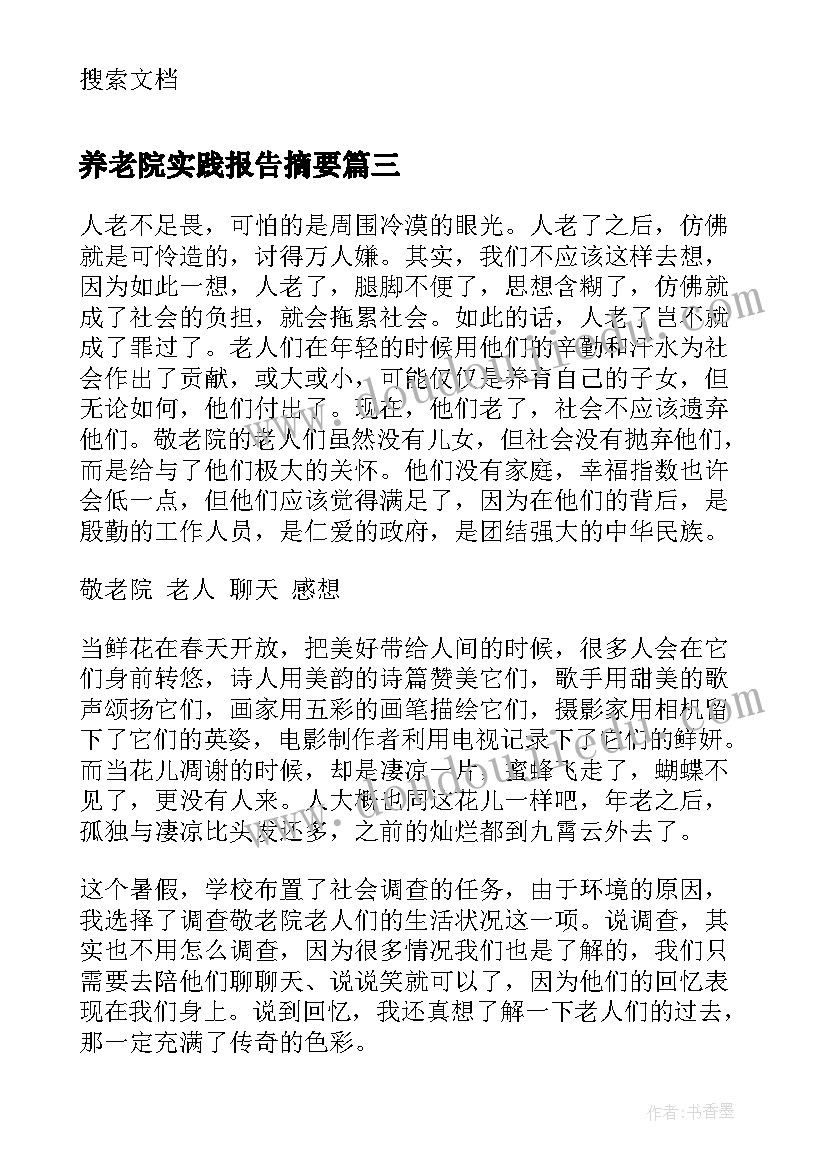 养老院实践报告摘要 写养老院社会实践报告(汇总6篇)