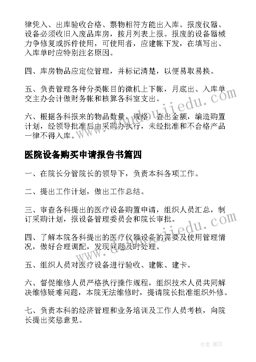 医院设备购买申请报告书(实用5篇)