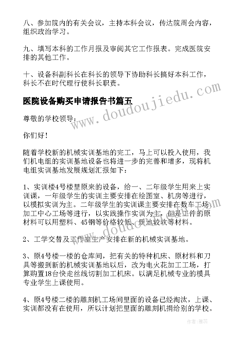 医院设备购买申请报告书(实用5篇)