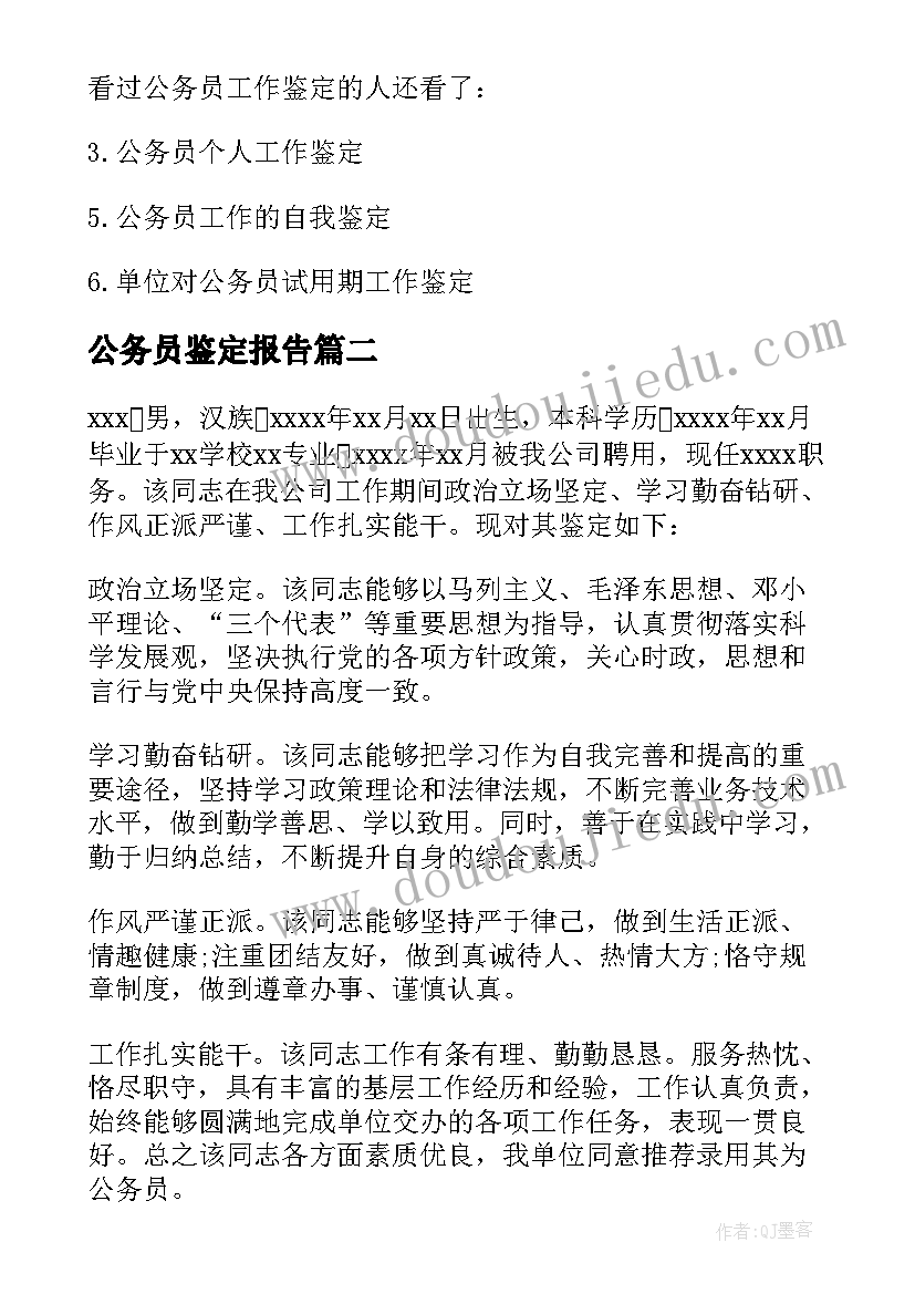 最新公务员鉴定报告 公务员个人工作鉴定报告(通用5篇)