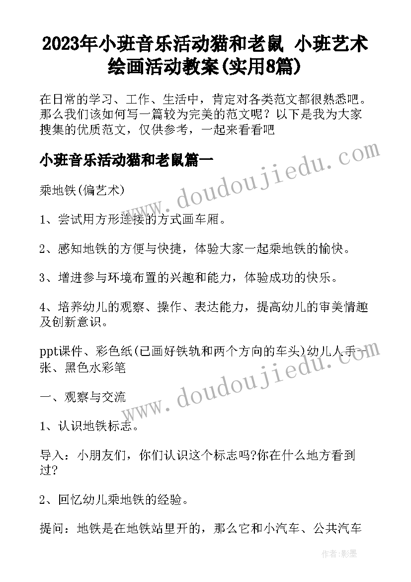 2023年小班音乐活动猫和老鼠 小班艺术绘画活动教案(实用8篇)