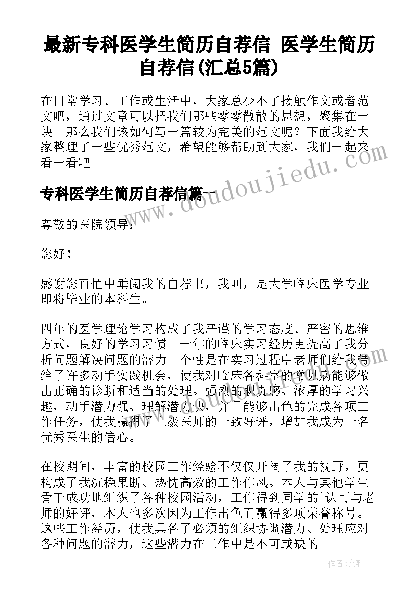 最新专科医学生简历自荐信 医学生简历自荐信(汇总5篇)