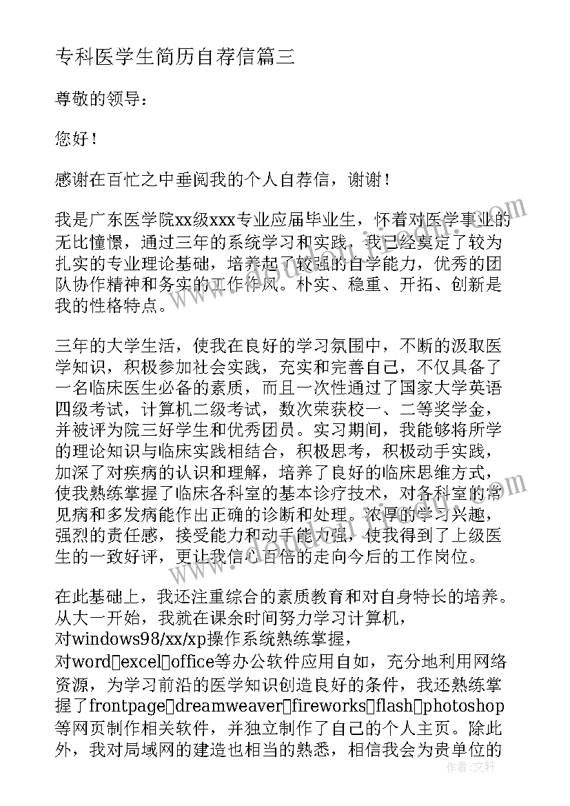 最新专科医学生简历自荐信 医学生简历自荐信(汇总5篇)