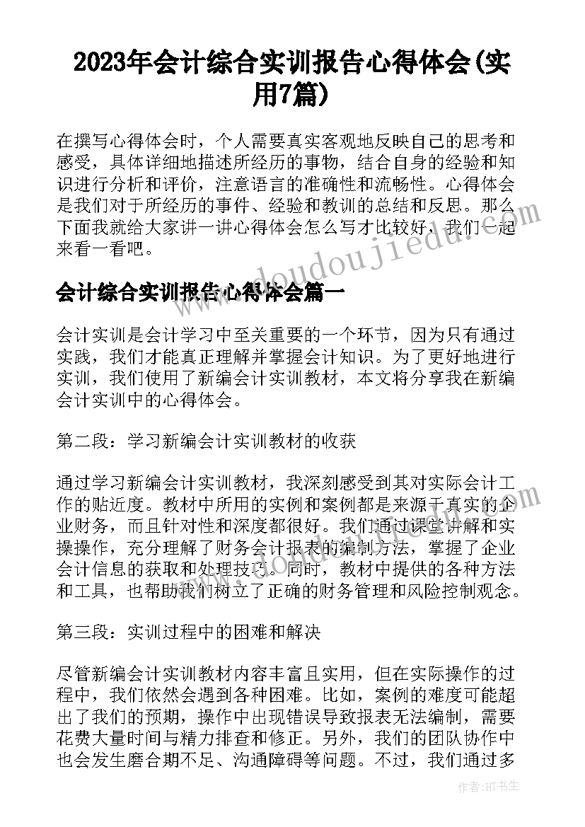 2023年会计综合实训报告心得体会(实用7篇)