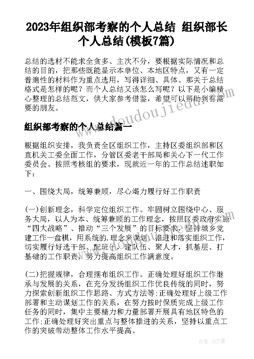 2023年组织部考察的个人总结 组织部长个人总结(模板7篇)