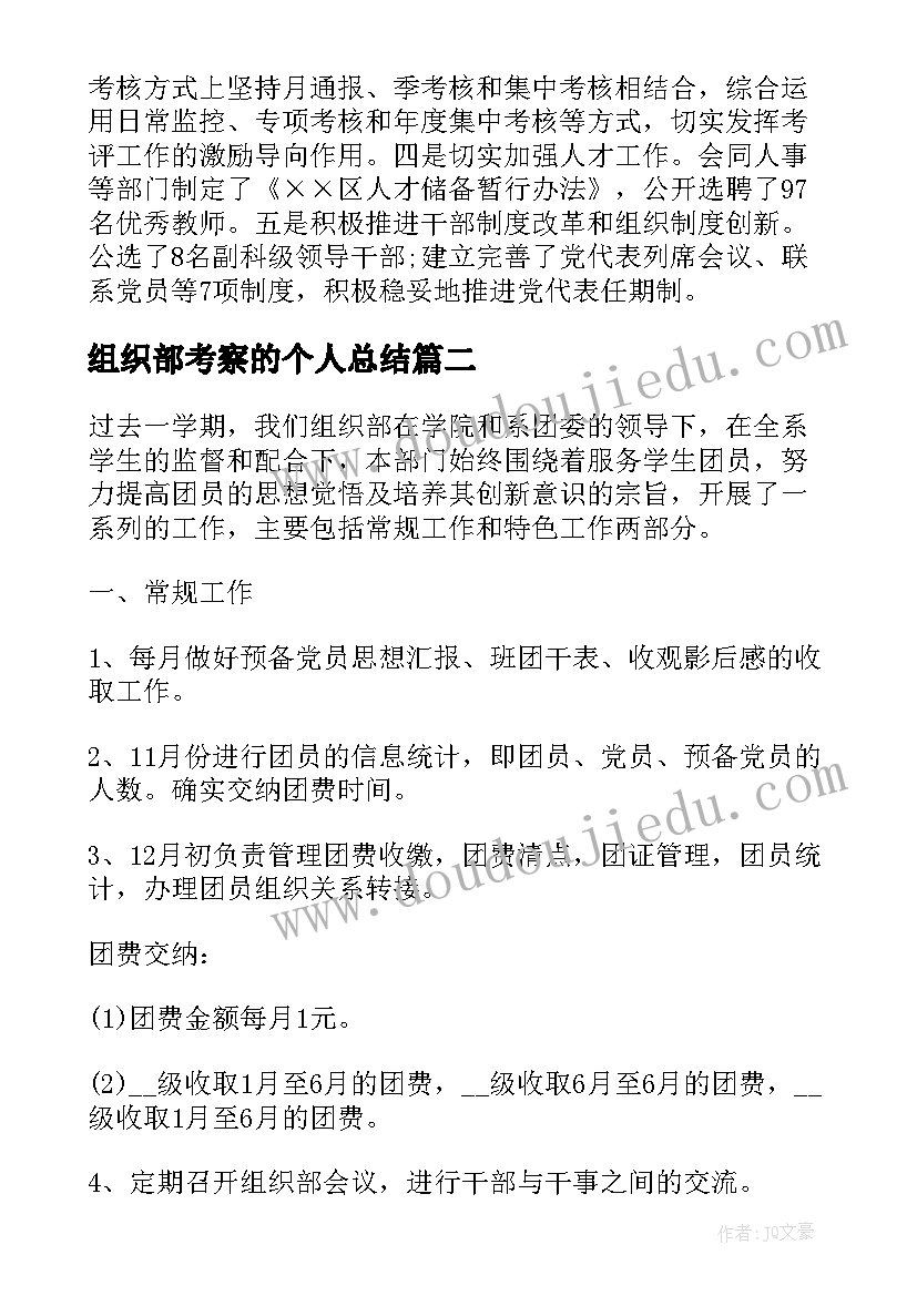 2023年组织部考察的个人总结 组织部长个人总结(模板7篇)