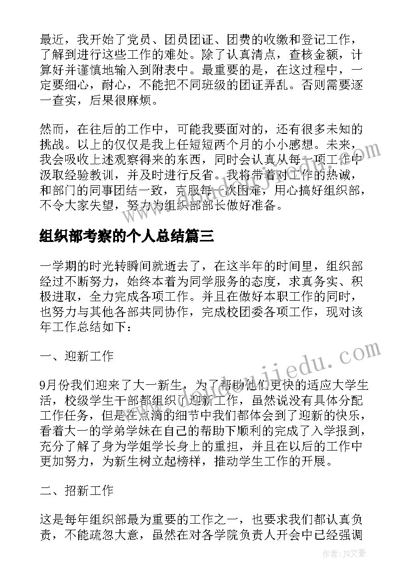 2023年组织部考察的个人总结 组织部长个人总结(模板7篇)