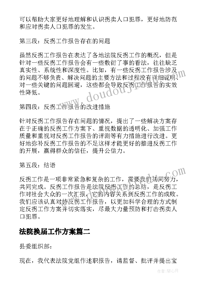 法院换届工作方案 法院反拐工作报告心得体会(实用6篇)