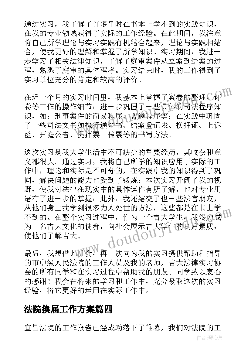 法院换届工作方案 法院反拐工作报告心得体会(实用6篇)