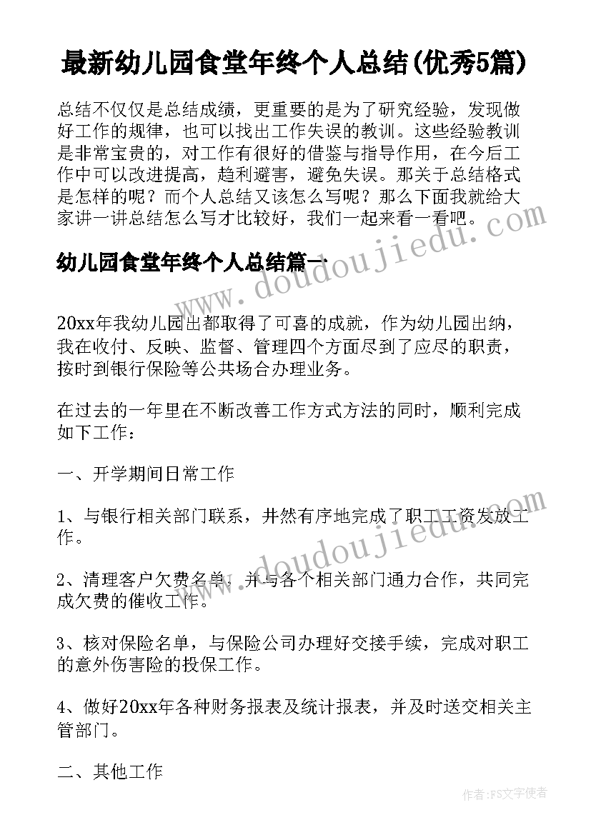 最新幼儿园食堂年终个人总结(优秀5篇)