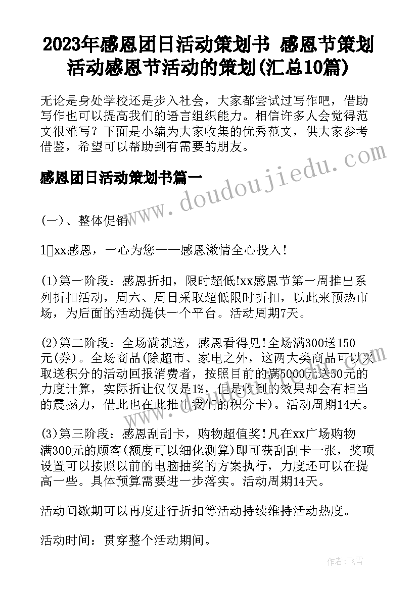 2023年感恩团日活动策划书 感恩节策划活动感恩节活动的策划(汇总10篇)