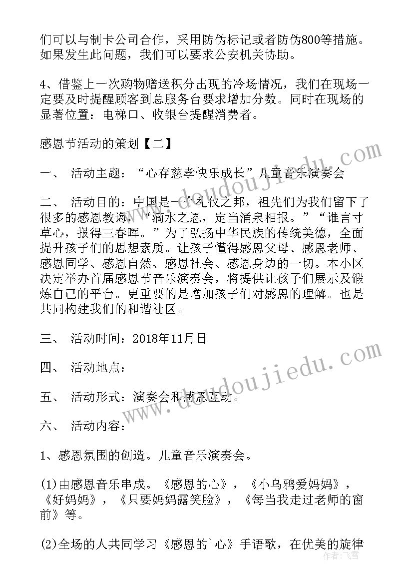 2023年感恩团日活动策划书 感恩节策划活动感恩节活动的策划(汇总10篇)