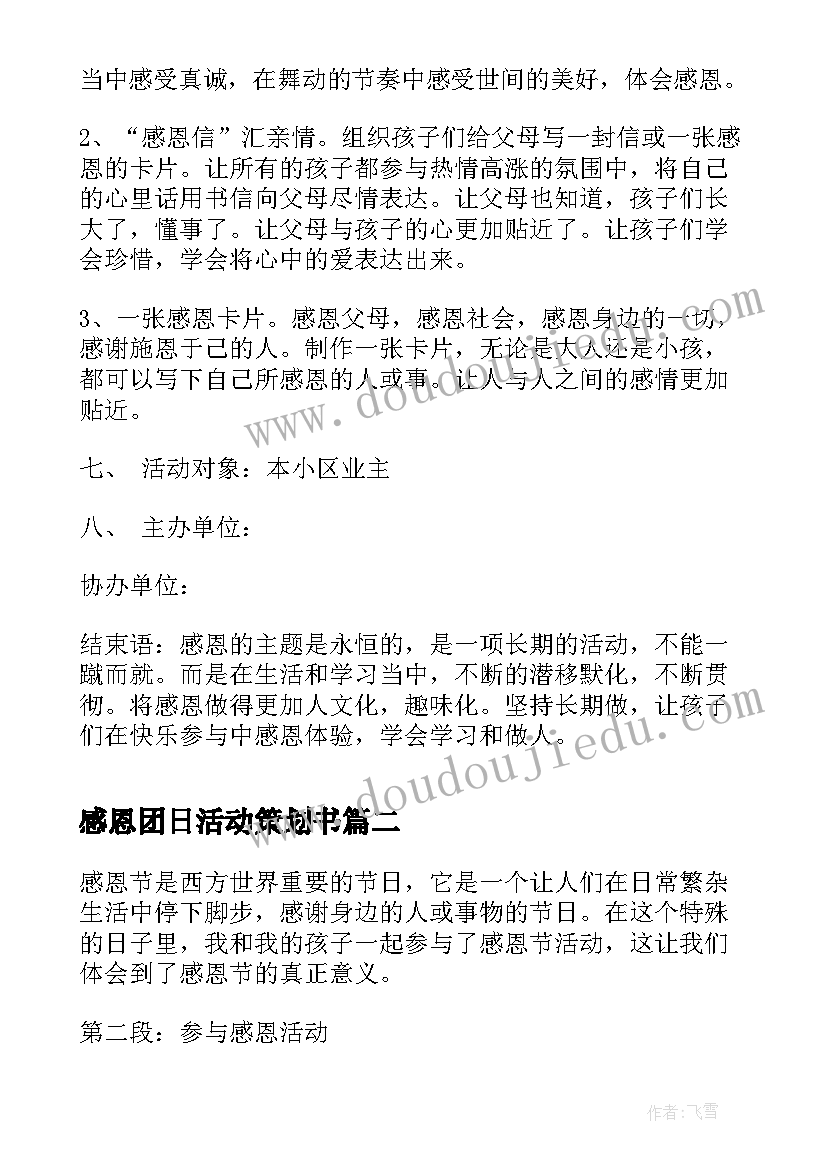 2023年感恩团日活动策划书 感恩节策划活动感恩节活动的策划(汇总10篇)