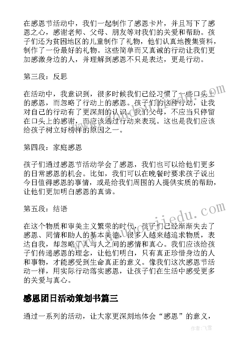 2023年感恩团日活动策划书 感恩节策划活动感恩节活动的策划(汇总10篇)