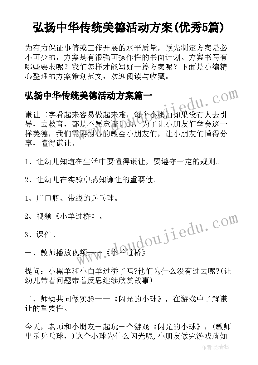 弘扬中华传统美德活动方案(优秀5篇)