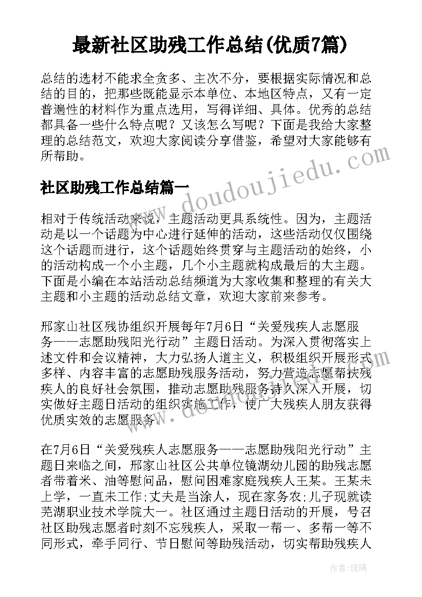 最新社区助残工作总结(优质7篇)