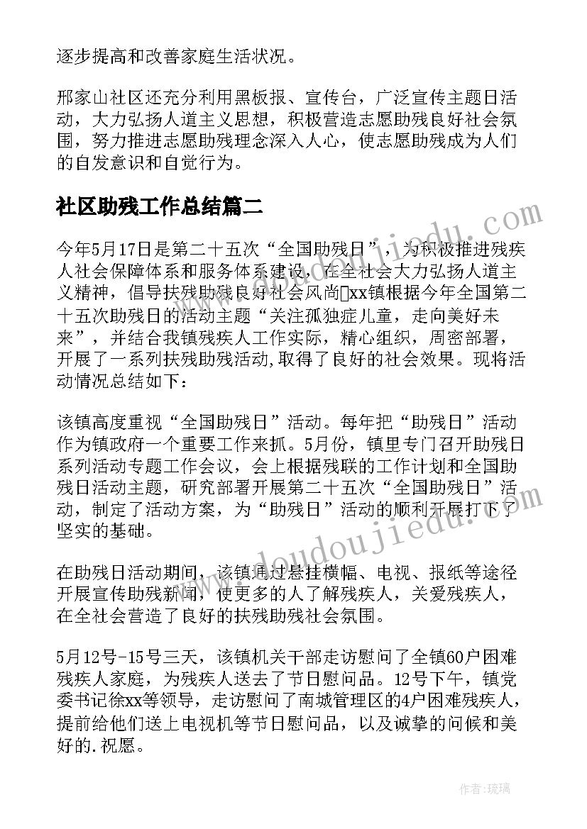 最新社区助残工作总结(优质7篇)