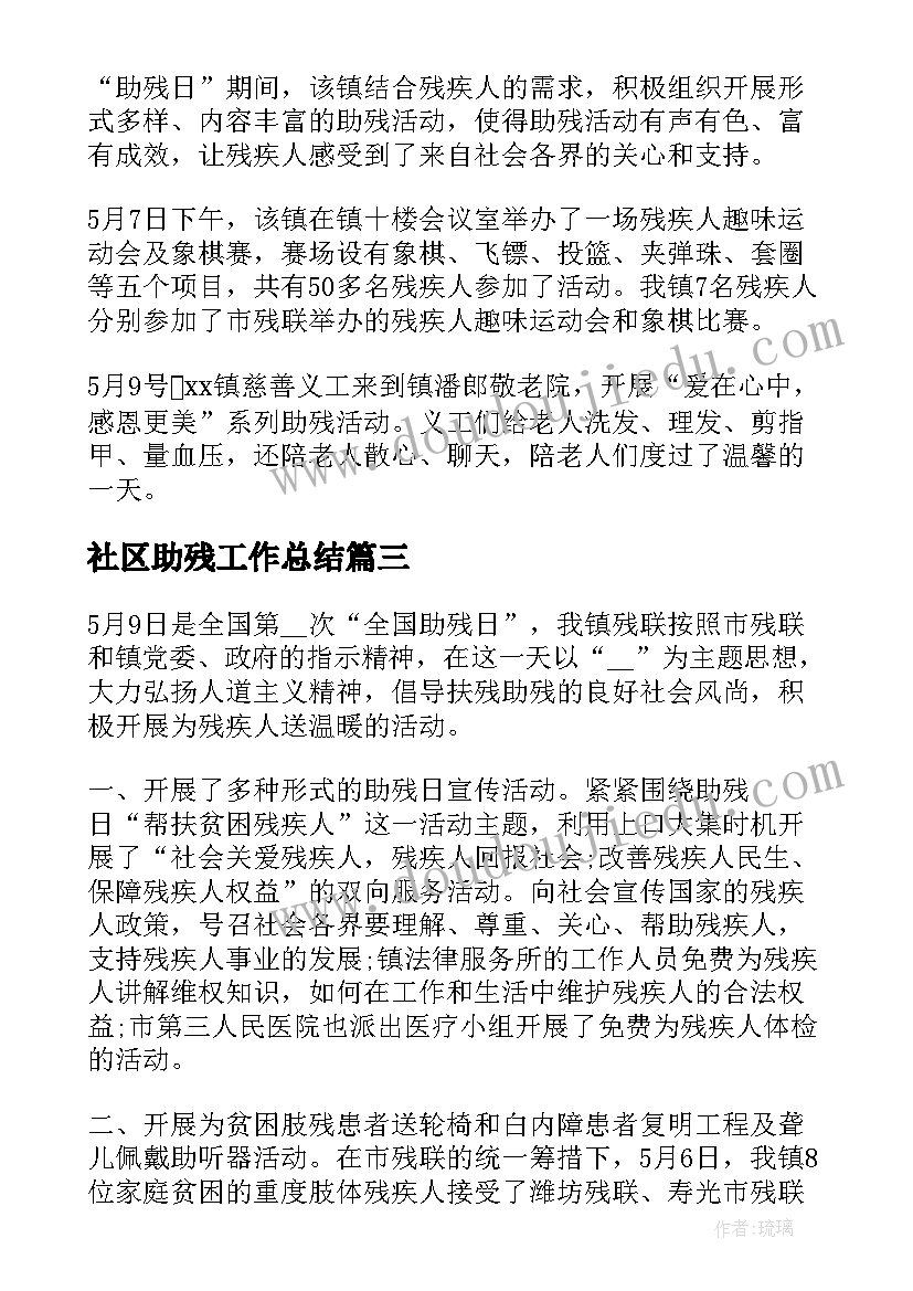 最新社区助残工作总结(优质7篇)