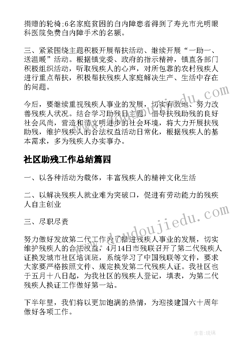 最新社区助残工作总结(优质7篇)