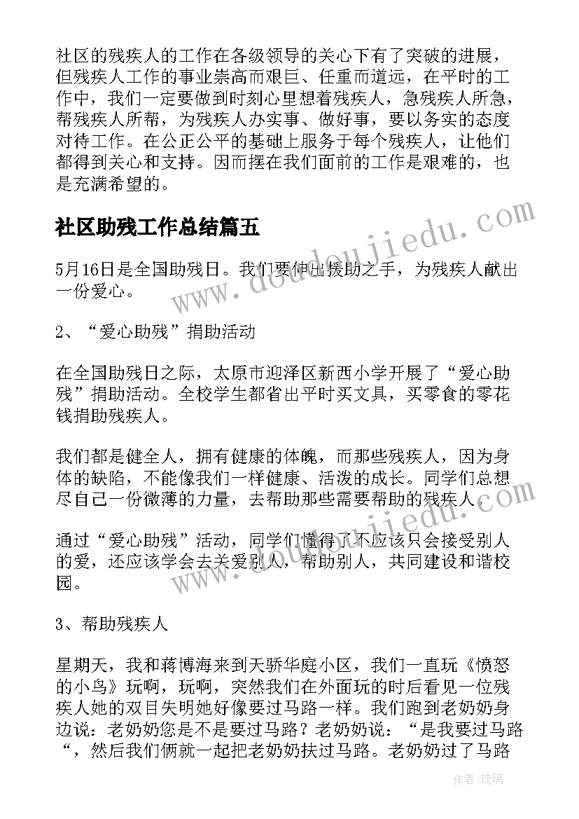 最新社区助残工作总结(优质7篇)