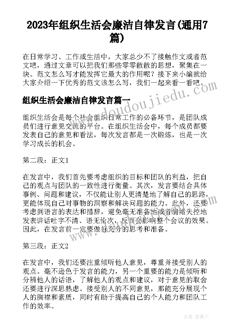 2023年组织生活会廉洁自律发言(通用7篇)