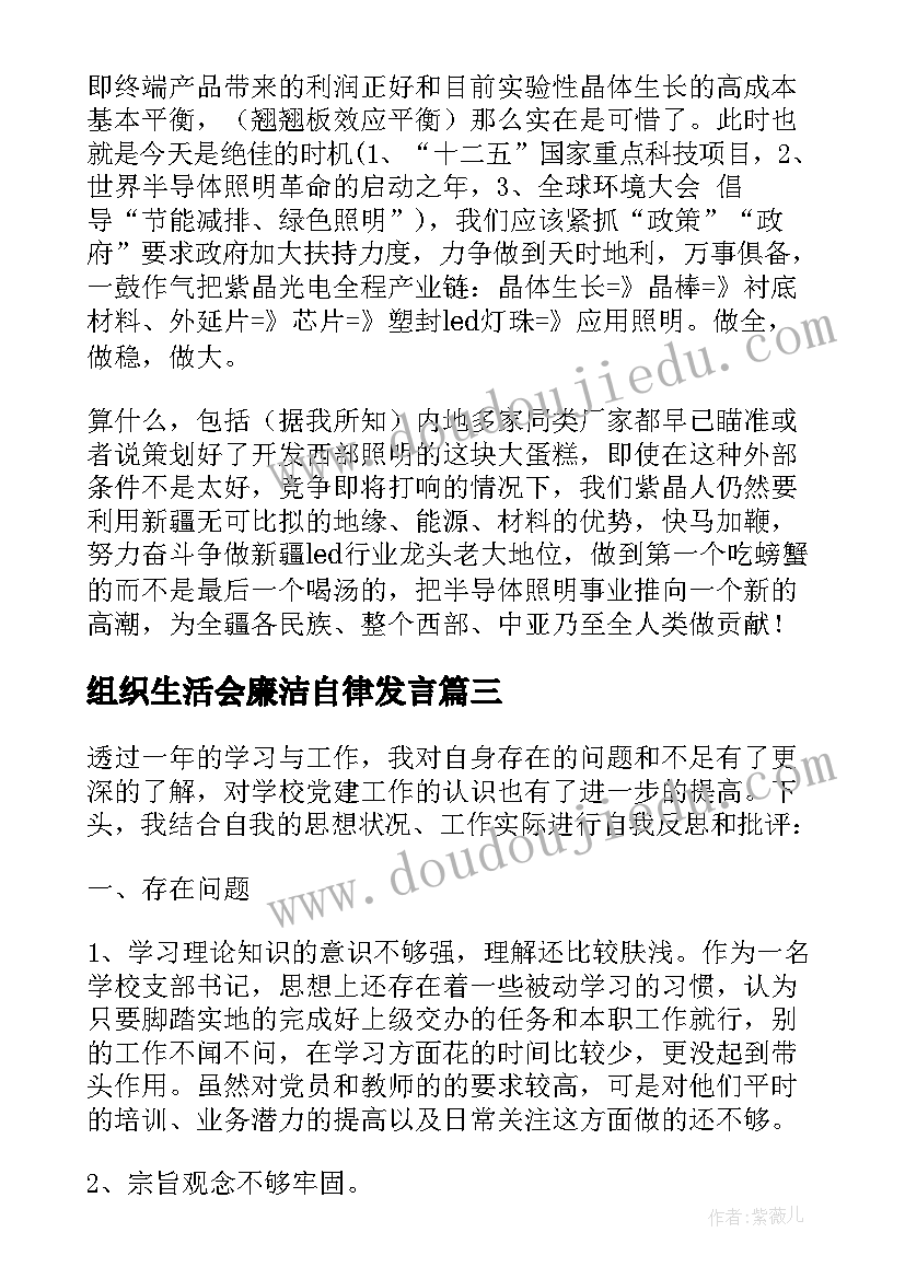 2023年组织生活会廉洁自律发言(通用7篇)