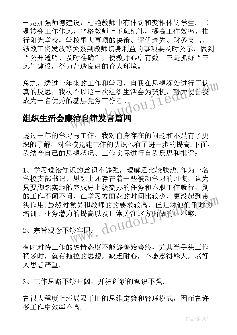 2023年组织生活会廉洁自律发言(通用7篇)