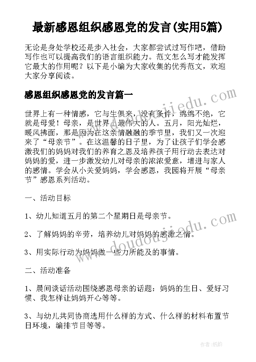 最新感恩组织感恩党的发言(实用5篇)