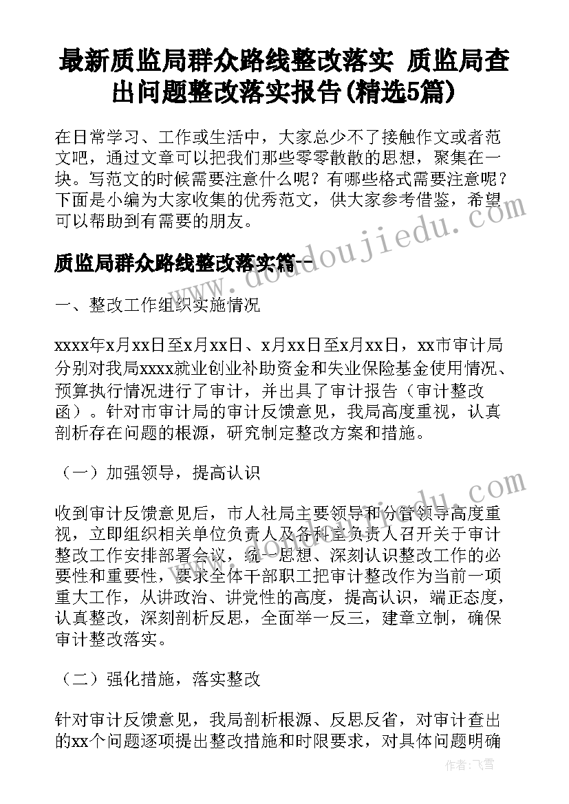 最新质监局群众路线整改落实 质监局查出问题整改落实报告(精选5篇)