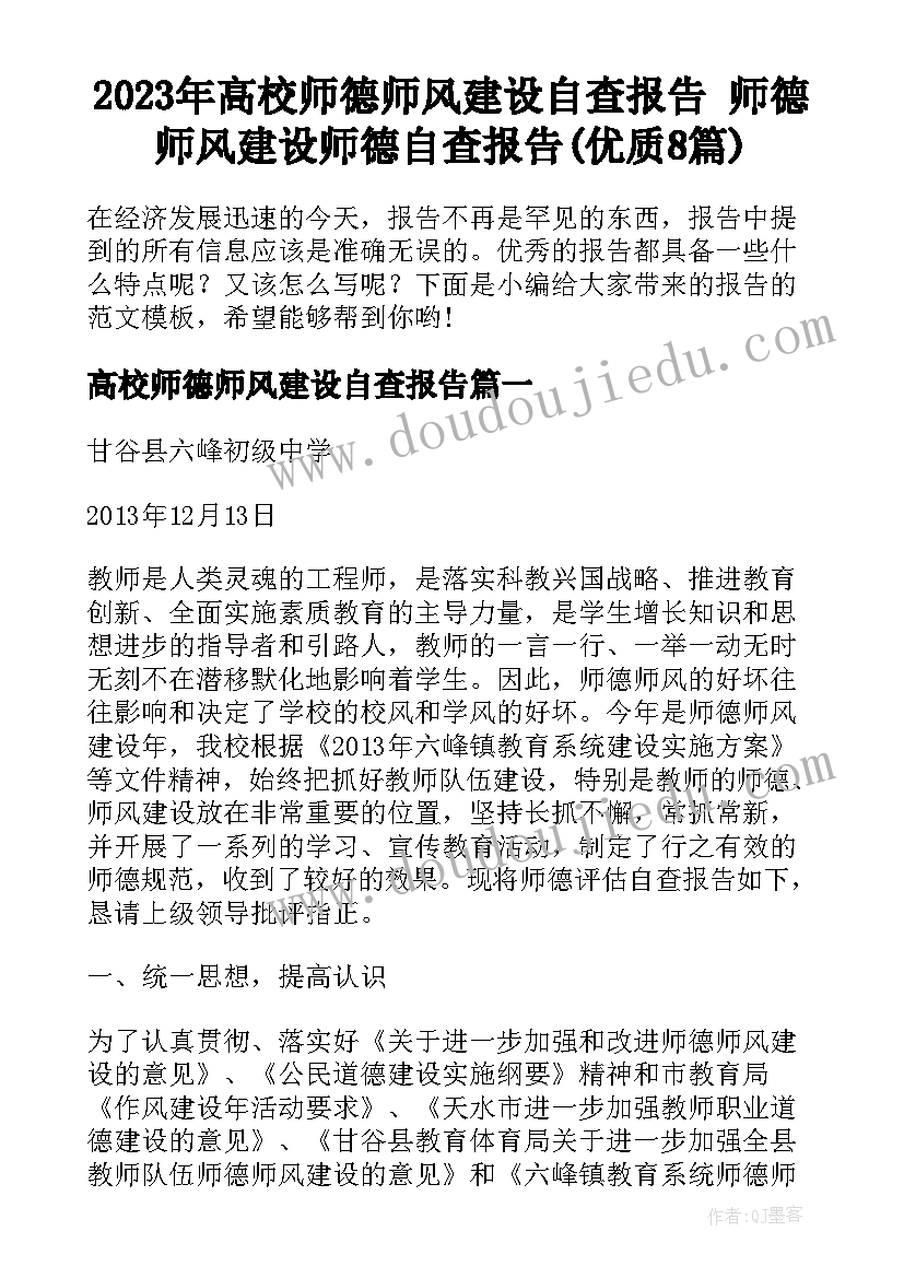 2023年高校师德师风建设自查报告 师德师风建设师德自查报告(优质8篇)