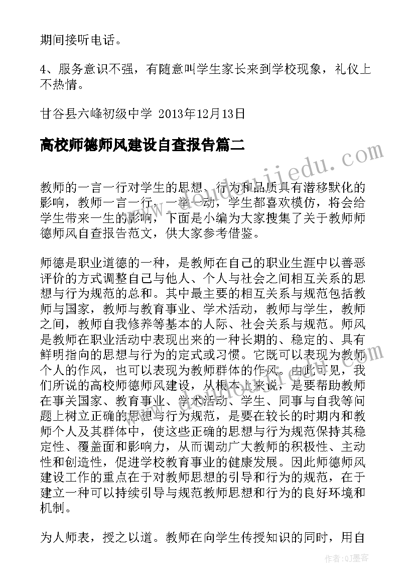 2023年高校师德师风建设自查报告 师德师风建设师德自查报告(优质8篇)