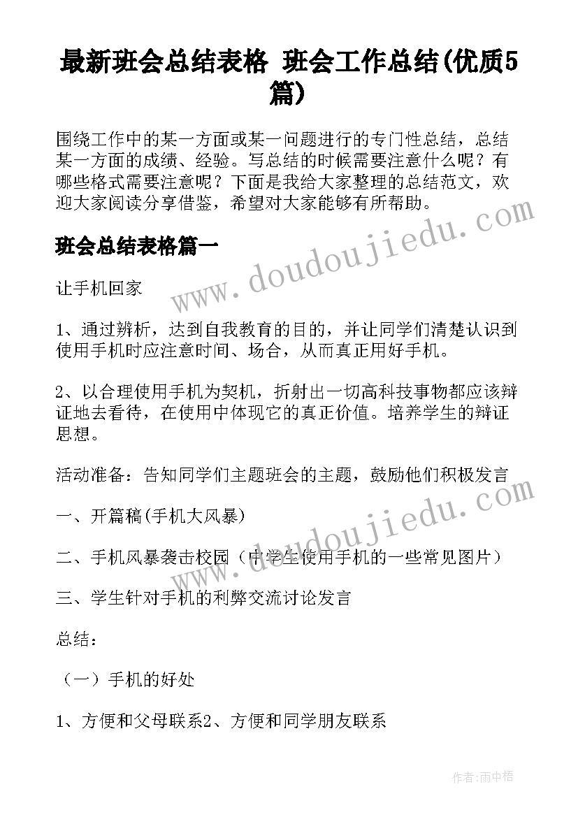 最新班会总结表格 班会工作总结(优质5篇)