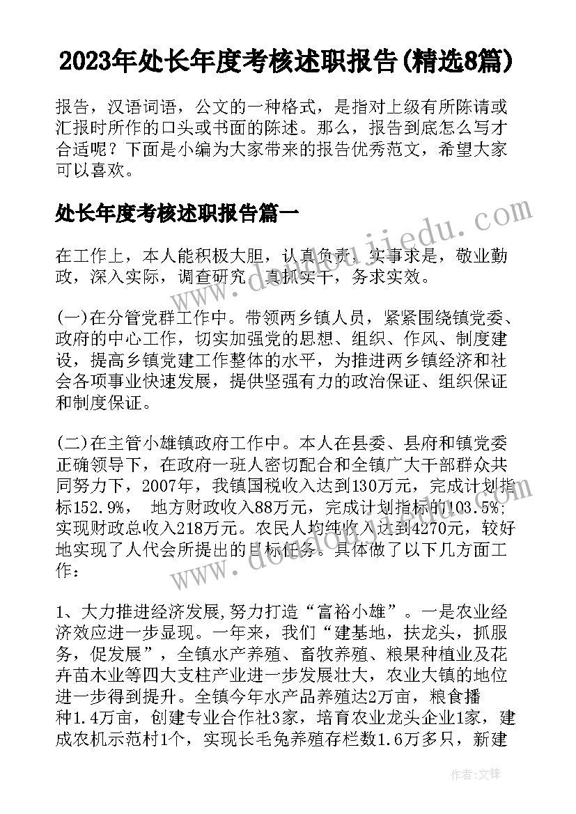 2023年处长年度考核述职报告(精选8篇)