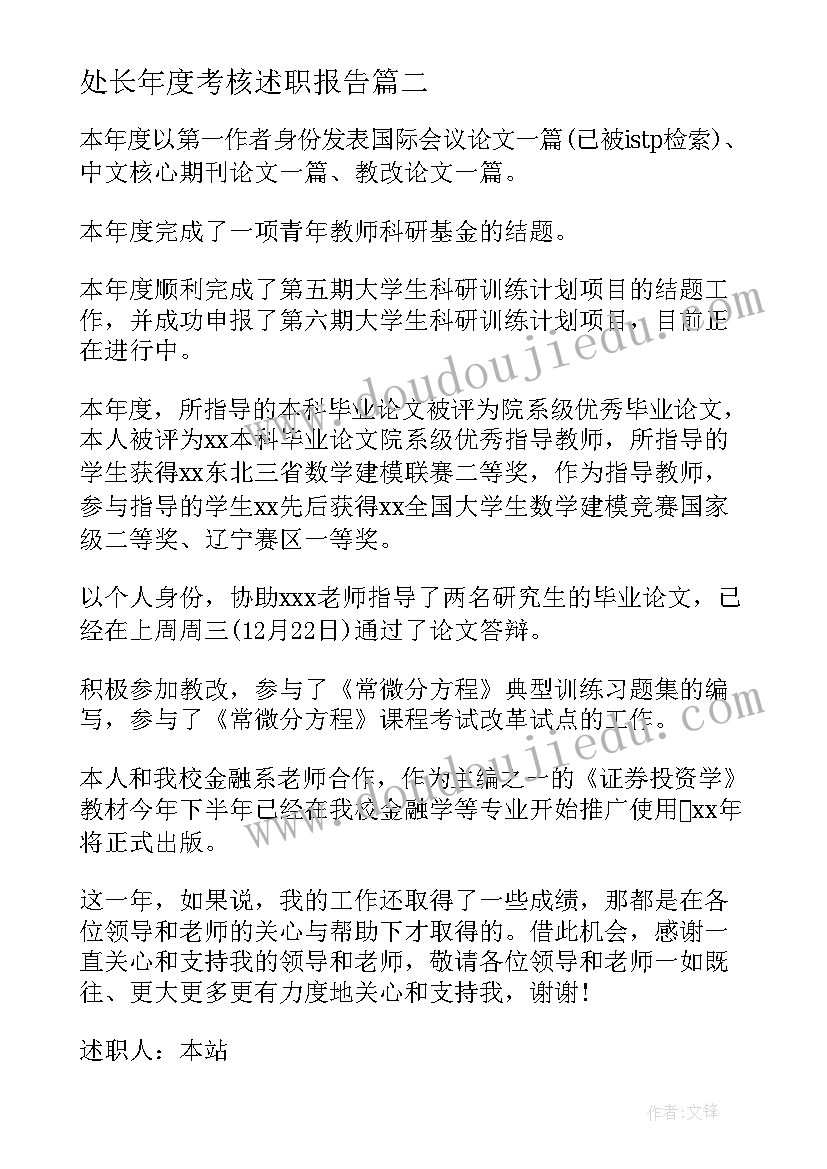 2023年处长年度考核述职报告(精选8篇)