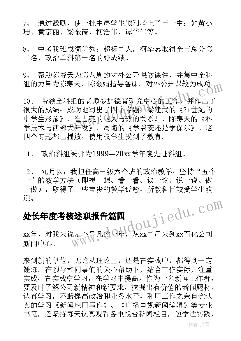 2023年处长年度考核述职报告(精选8篇)