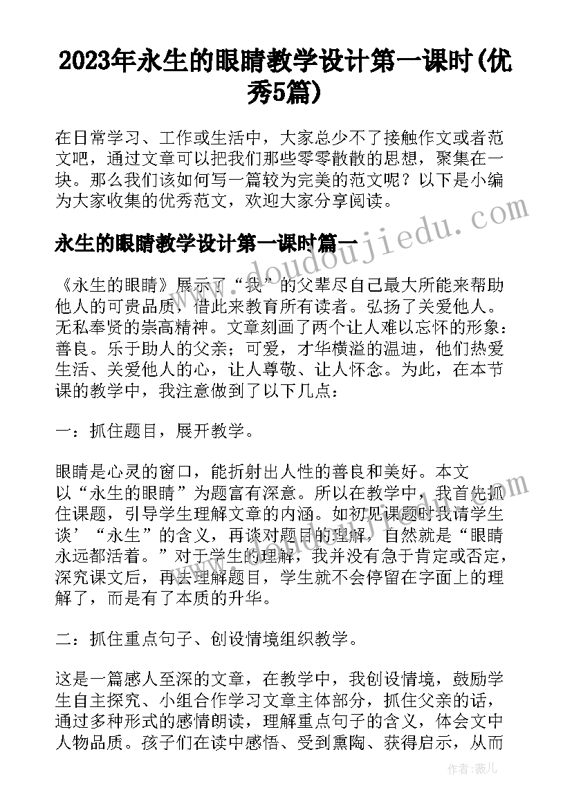 2023年永生的眼睛教学设计第一课时(优秀5篇)