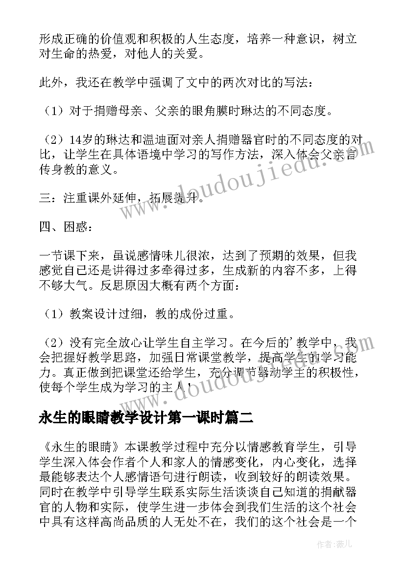 2023年永生的眼睛教学设计第一课时(优秀5篇)