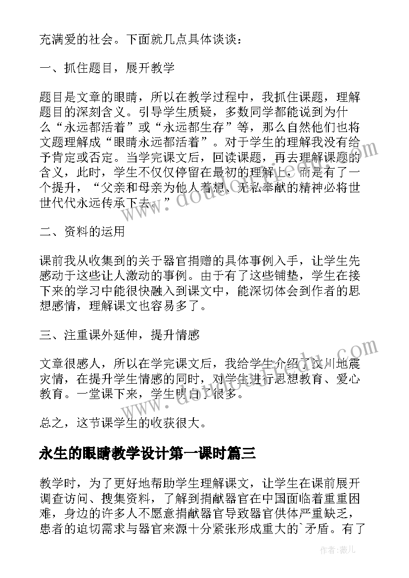 2023年永生的眼睛教学设计第一课时(优秀5篇)