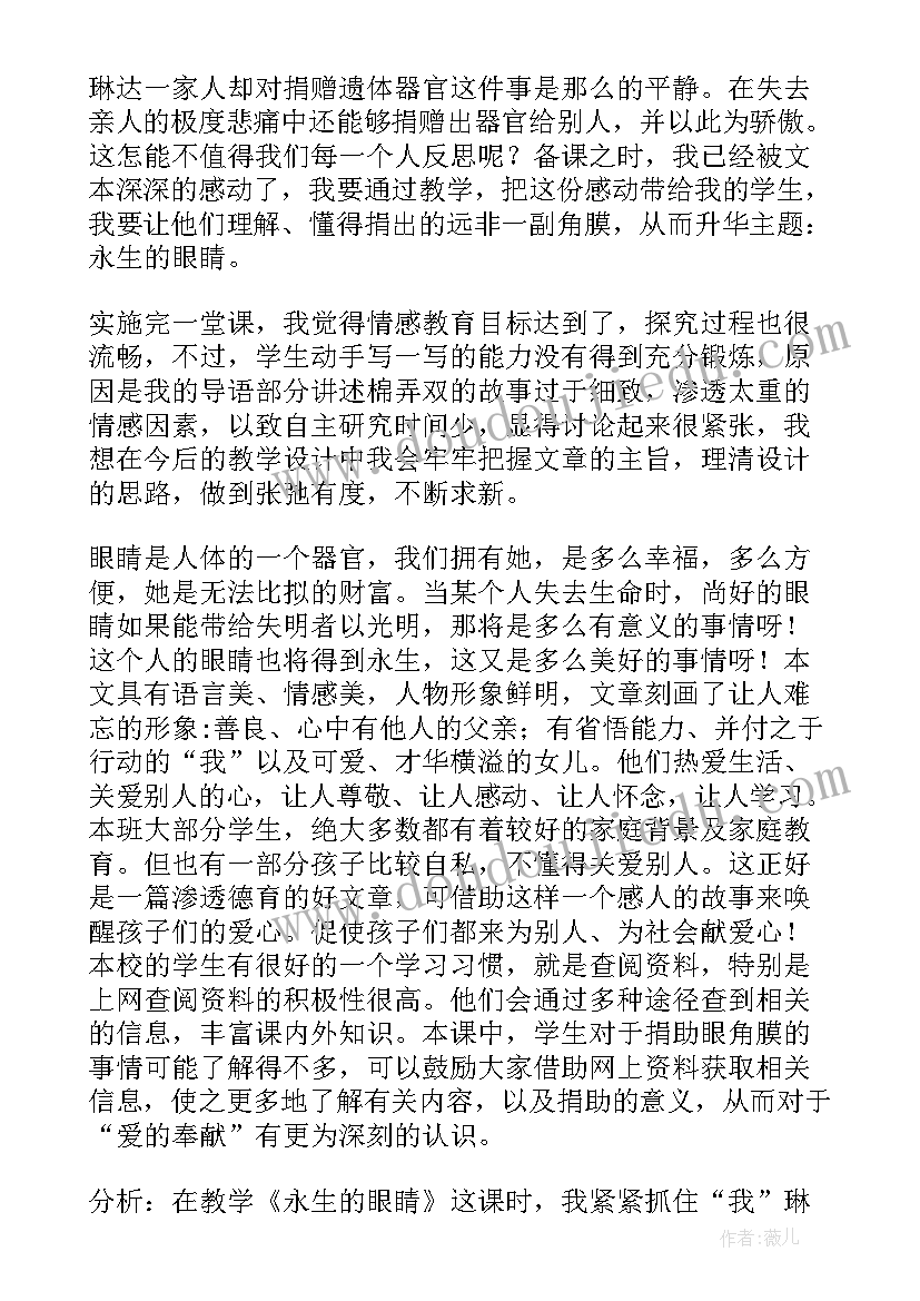 2023年永生的眼睛教学设计第一课时(优秀5篇)