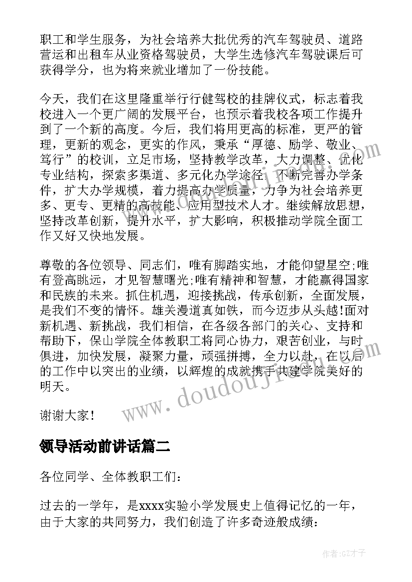 2023年领导活动前讲话(大全6篇)