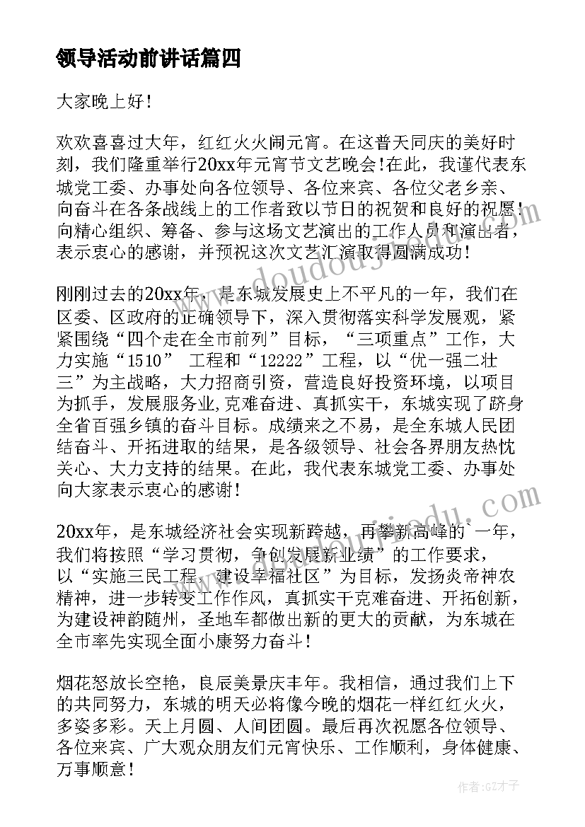 2023年领导活动前讲话(大全6篇)