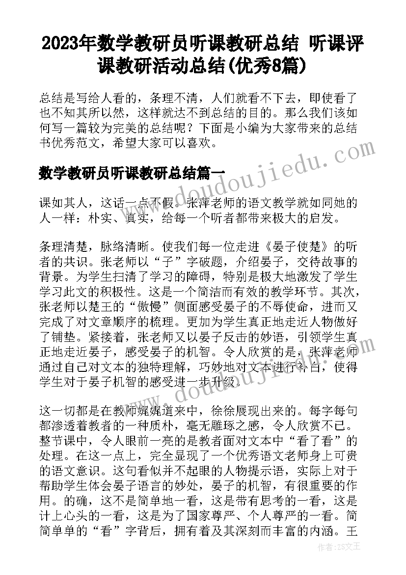 2023年数学教研员听课教研总结 听课评课教研活动总结(优秀8篇)