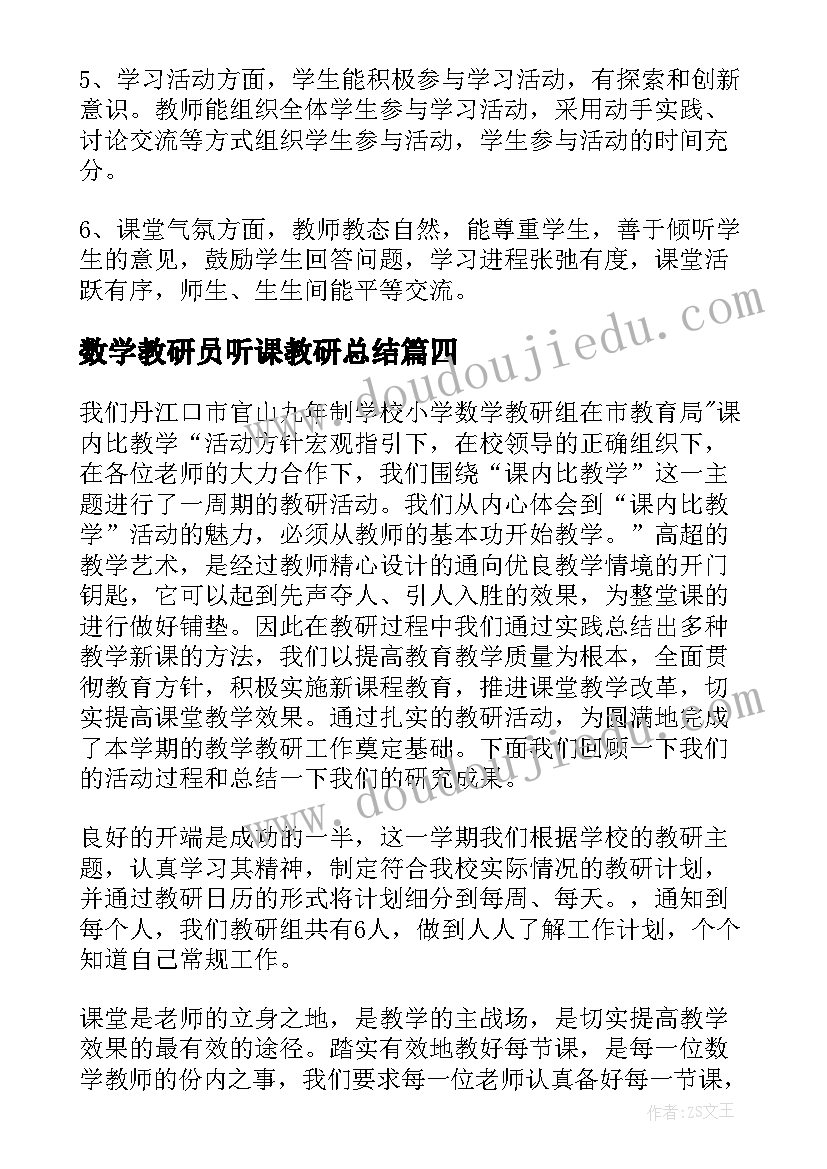 2023年数学教研员听课教研总结 听课评课教研活动总结(优秀8篇)