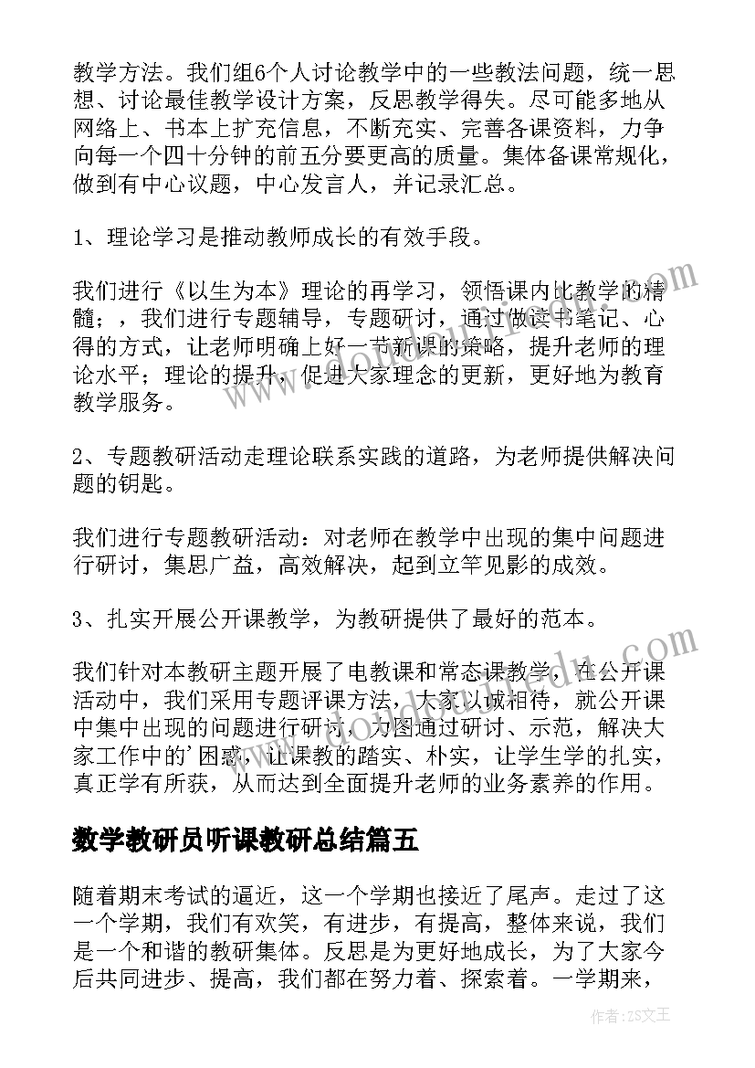 2023年数学教研员听课教研总结 听课评课教研活动总结(优秀8篇)