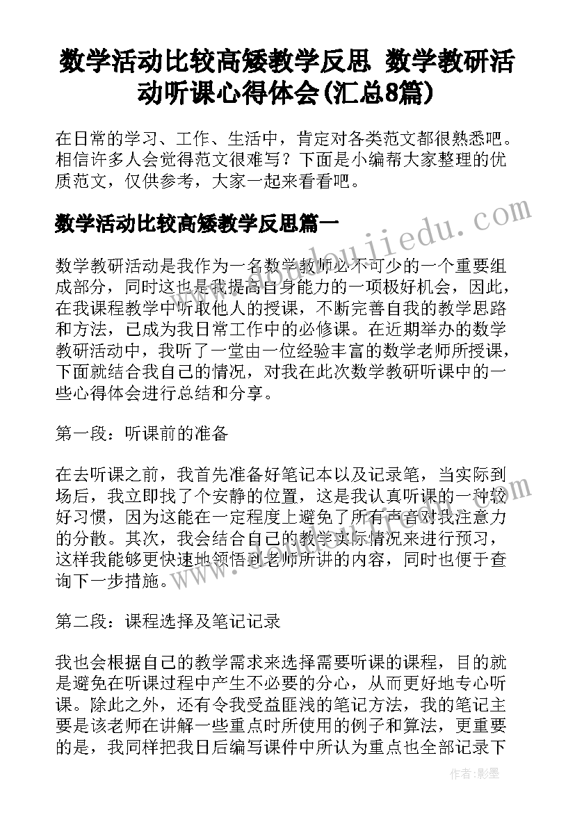 数学活动比较高矮教学反思 数学教研活动听课心得体会(汇总8篇)